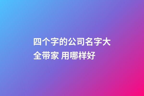 四个字的公司名字大全带家 用哪样好-第1张-公司起名-玄机派